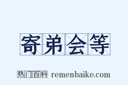 寄弟会等是什么意思的图片